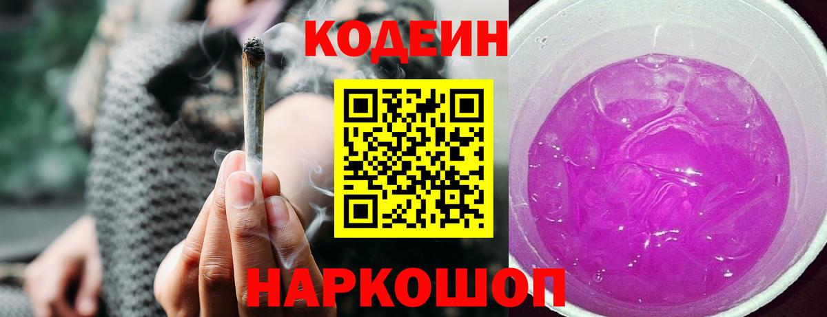 Кодеин Purple Drank  Codein напиток Lean (лин)  Касимов  Вход с VPN 